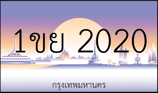 1ขย 2020